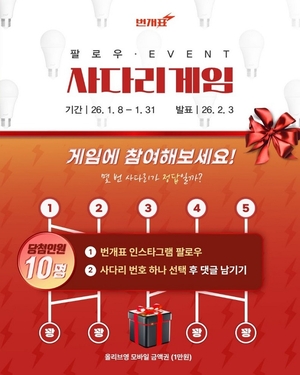 금호전기, 번개표 사다리 게임 이벤트 오픈