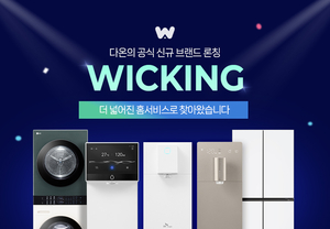 다온홈시스, 위킹 론칭으로 렌탈 넘어 종합 홈서비스 강화