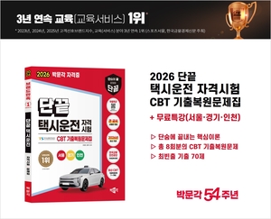 박문각 출판, ‘2026 단끝 택시운전 자격시험 기출복원 문제집’ 출간