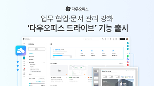 다우기술, ‘다우오피스 드라이브’ 선보여… 조직 협업 파일 관리 강화