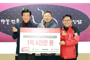 한국타이어, 충남 금산군 이웃 사랑 성금 1억6000만원 전달