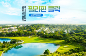 하나투어, 3월 필리핀 클락에서 ‘글로벌 골프챌린지’ 개최