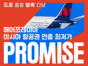 에어프레미아, 연중 최대 할인 ‘프로미스’ 오픈…日 나리타 15만·방콕 23만원부터