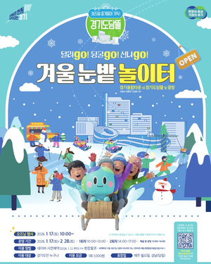 경기도, 경기융합타운 광장 경기도담뜰에 ‘겨울 눈밭 놀이터’ 17일부터 개장