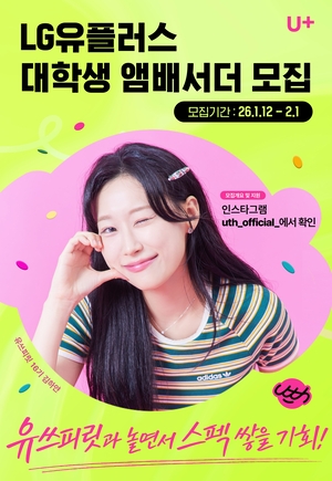 LG U+, 대학생 앰배서더 ‘유쓰피릿’ 17기 모집