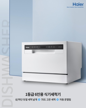 글로벌 가전 브랜드 하이얼, 에너지효율 1등급 6인용 식기세척기로 생활가전 영역 확대