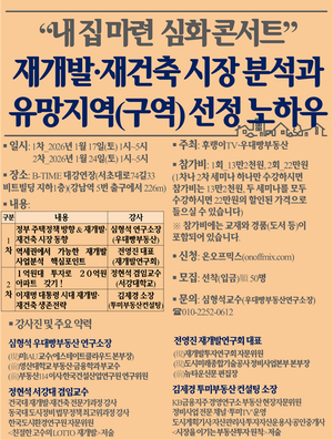 “재건축·재개발 어디가 좋나”…강남역 인근서 ‘내 집 마련 심화 콘서트’