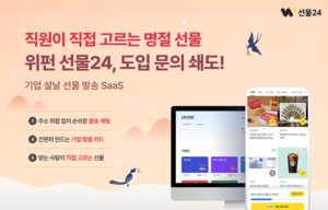 위펀 ‘선물24’, 2026 설 명절 준비 본격화