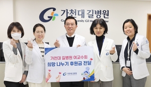 가천대 길병원 여교수회 “치료 희망 잃지 않길”