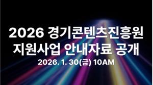 경콘진 올해 지원사업 안내자료, 누리집과 유튜브 통해 30일 공개