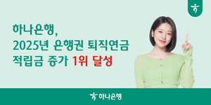 [은행권 풍향계] 하나은행 지난해 은행권 퇴직연금 적립금 증가 ‘1위’ 外