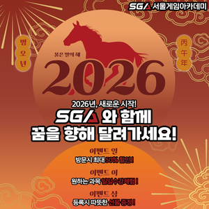 2026 진로의 문을 열다… SGA서울게임아카데미, 새해맞이 특별 이벤트 진행
