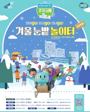 경기도, 경기융합타운 광장 ‘경기도담뜰’에서 17일 겨울 눈밭 놀이터 개장