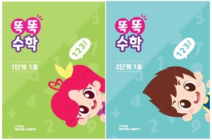 [신간도서 출간] 리틀홈런 ‘똑똑수학’ 교재 출시