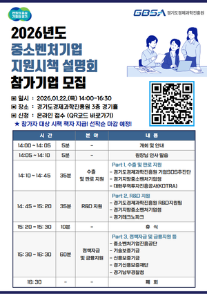 경과원, 중소·벤처기업 지원정책 총망라...22일 합동설명회