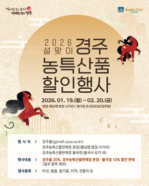 경주시, 설 맞아 농특산물판매장 특별할인 행사