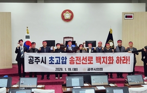 공주시의회, 초고압 송전선로 ‘백지화 촉구’ 결의