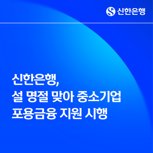 [은행권 풍향계] 신한은행, 15조원 규모 중소기업 포용금융 지원 시행 外