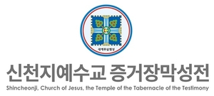 신천지, ‘성명서’ 내고 “헌법이 보장한 종교의 자유지키기 위해 침묵하지 않을 것”