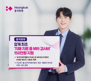 흥국화재, 표적치매치료 ‘MRI검사비’ 6개월 배타적사용권 획득