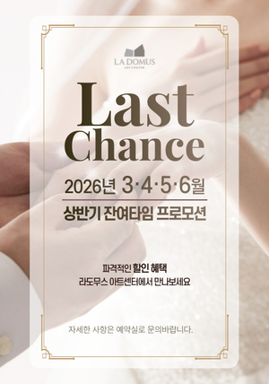대전 라도무스 아트센터 웨딩홀 2026년 상반기 프로모션