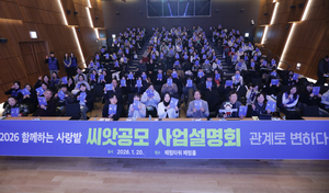 관계로 만드는 변화…함께하는 사랑밭, 2026 씨앗공모사업 방향 공개