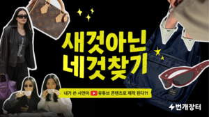 번개장터, “인기 유튜버가 사연자 맞춤형 아이템 추천”