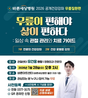 [헬스 게시판] 무릎·건선·백반증…바른세상병원·강남성심병원 건강강좌 개최
