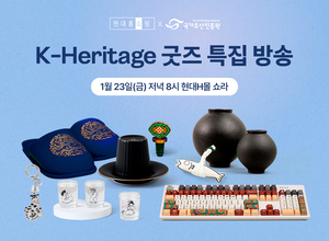 현대홈쇼핑, 업계 단독 ‘국가유산진흥원’ K굿즈 판매한다