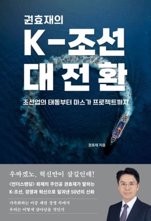 [신간도서 출간] 권효재의 K-조선 대전환