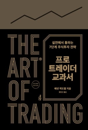 [신간도서 출간] 프로 트레이더 교과서