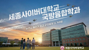 AI 시대 국방 인재를 키운다… 세종사이버대 국방융합학과 겨울방학 특강 개최