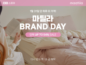 마틸라, 오는 31일 네이버 브랜드데이 진행…최대 54% 할인