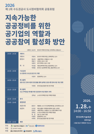 GH·SH·iH 수도권 3개 공사, ‘도시정비협의회 공동포럼’ 개최