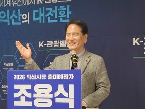 조용식 전 전북경찰청장, 반도체 지산지소 시대 ...익산역을 호남권 비즈니스 심장부로 만들 것