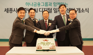 하나금융, 세종시와 함께 ‘신중년 AI 디지털 일자리센터’ 구축