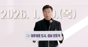 신상진 성남시장, ‘채무 제로 도시’ 선포...지방채 1120억 모두 상환