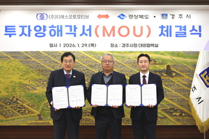 경주시, 새해 첫 투자유치…전기차 부품공장 352억 원 유치