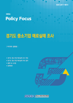 경기도 중소기업, 가장 큰 경영 애로요인 ‘해외시장·통상환경’ 꼽아