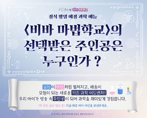 “마법학교에 입학하세요” 플로르방송제작사, 키즈 사이언스 판타지 퀘스트 ‘비바마법학교’ 론칭