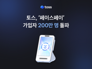 토스 ‘페이스페이’ 가입자 200만 돌파…정식 출시 5개월 만