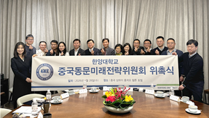 한양대, 중국 현지 ‘중국동문 미래전략위원회’ 공식 출범