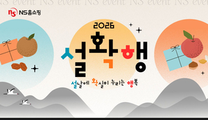 NS홈쇼핑, 2월 ‘설확행’ 프로모션…할인에 명품 경품도