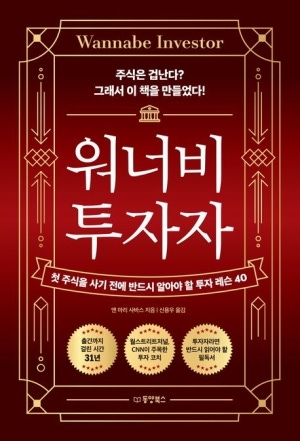 [신간도서 출간] 워너비 투자자