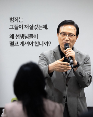임태희 경기도교육감 “범죄는 가해자가 저질렀는데, 왜 교사가 떨고 있나”