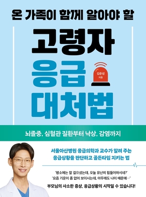 부모님 뇌졸중·심장질환·낙상 등 응급대처 이렇게!