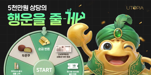 유토피아 간장게장, 1만7777명을 위한 ‘럭키 룰렛 이벤트’ 진행
