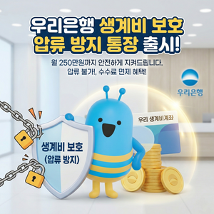 “채무자 생계유지 돕고 자금 보호”…우리은행, ‘우리 생계비계좌’ 출시