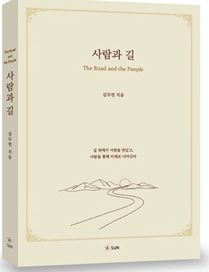 “사람이 곧 길이다…” 김두연 자전 에세이 ‘사람과 길’ 출간