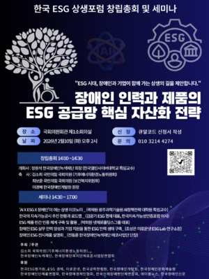 “장애인을 ESG의 능동적 주체로”…한국ESG상생포럼 창립 세미나